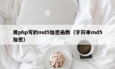用php写的md5加密函数（字符串md5加密）