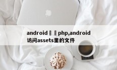 android訪問php,android访问assets里的文件