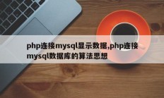 php连接mysql显示数据,php连接mysql数据库的算法思想