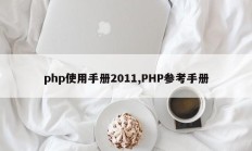 php使用手册2011,PHP参考手册
