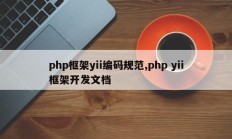 php框架yii编码规范,php yii框架开发文档