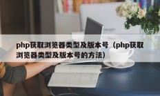 php获取浏览器类型及版本号（php获取浏览器类型及版本号的方法）