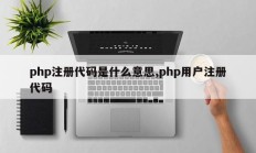 php注册代码是什么意思,php用户注册代码