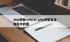 php获取referer,php获取复选框选中的值