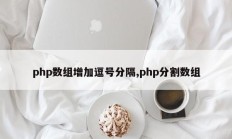 php数组增加逗号分隔,php分割数组