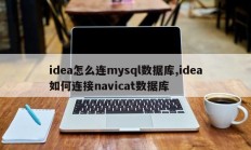 如何将idea连接到mysql数据库，如何将idea连接到navicat数据库