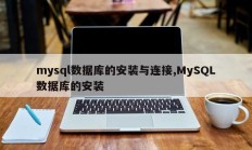 mysql数据库的安装与连接,MySQL数据库的安装