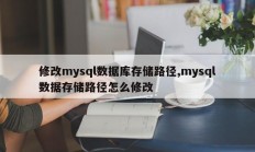 修改mysql数据库存储路径,mysql数据存储路径怎么修改