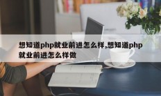 想知道php就业前进怎么样,想知道php就业前进怎么样做