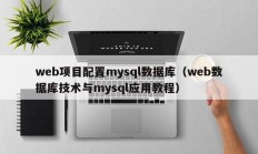 web项目配置mysql数据库（web数据库技术与mysql应用教程）