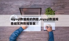 mysql数据库的例题,mysql数据库基础实例教程答案