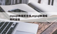 mysqli数据库连接,mysql数据库如何连接