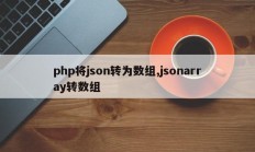 php将json转为数组,jsonarray转数组