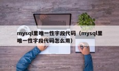 mysql里唯一性字段代码（mysql里唯一性字段代码怎么用）