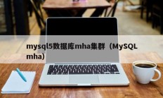 mysql5数据库mha集群（MySQLmha）