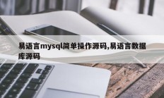 易语言mysql简单操作源码,易语言数据库源码