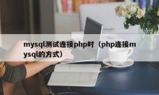 mysql测试连接php时（php连接mysql的方式）
