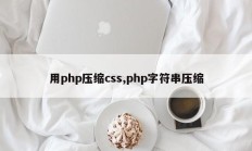 用php压缩css,php字符串压缩