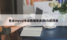 包含mysql导出数据库表到xls的词条