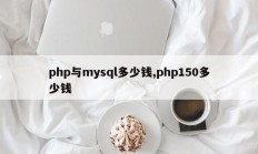 php与mysql多少钱,php150多少钱