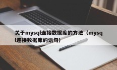 关于mysql连接数据库的方法（mysql连接数据库的语句）