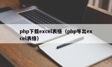 php下载excel表格（php导出excel表格）
