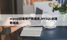 mysql 创建用户数据库 MYSQL 创建数据库 