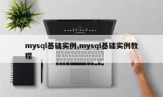 mysql基础实例，mysql基础实例教程