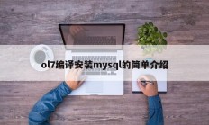 ol7编译安装mysql的简单介绍