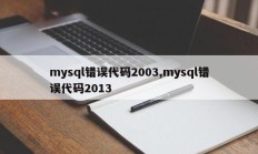 mysql错误代码2003，mysql错误代码2013