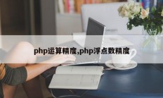 php运算精度,php浮点数精度