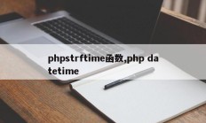phpstrftime函数,php datetime