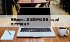 修改mysql数据库存储目录,mysql更改数据目录