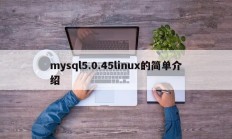 mysql5.0.45linux的简单介绍