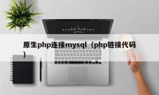 原生php连接mysql（php链接代码）