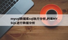 mysql数据库sql执行分析,利用MYSQL进行数据分析