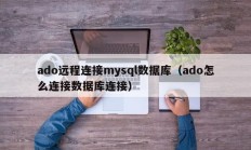 ado远程连接mysql数据库（ado怎么连接数据库连接）
