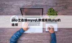 php之连接mysql,数据库和php的连接