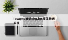 iosapns推送php,ios原生推送实现