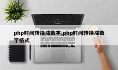 php时间转换成数字,php时间转换成数字格式