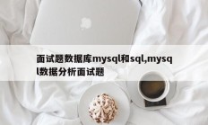 面试题数据库mysql和sql,mysql数据分析面试题