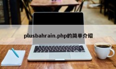 plusbahrain.php的简单介绍