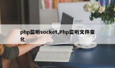 php监听socket,Php监听文件变化