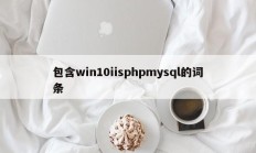 包含win10iisphpmysql的词条