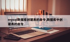 mysql数据库创建表的命令,数据库中创建表的命令