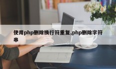 使用php删除换行符重复,php删除字符串