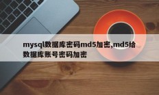 Mysql数据库密码md5加密，md5加密数据库账号密码