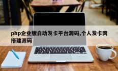php企业版自助发卡平台源码,个人发卡网搭建源码