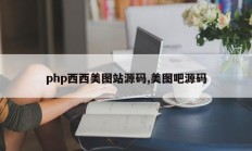 php西西美图站源码,美图吧源码