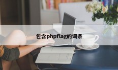 包含phpflag的词条